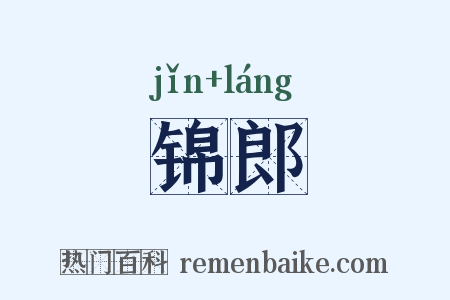 锦郎是什么意思的图片